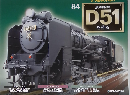 蒸気機関車D51を作る 84号