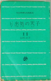 日出処の天子 11
