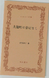 大穂町の昔ばなし