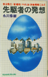 先駆者の発想