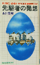 先駆者の発想