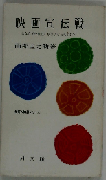 映画宣伝戦