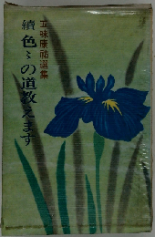 続色々の道教えます