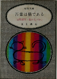 吾輩は猫である