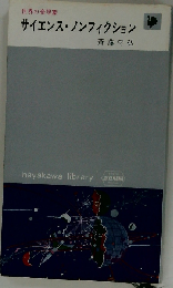 サイエンス ノンフィクション