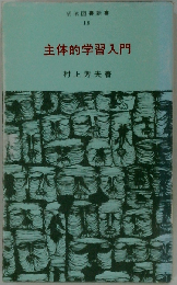 主体的学習入門