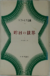 ツヴァイク全集