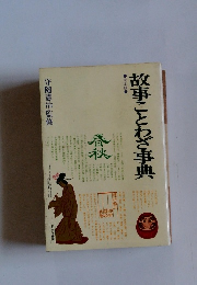 故事ことわざ事典