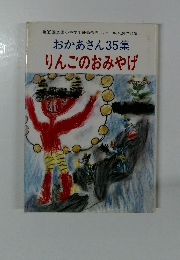 おかあさん35集 りんごのおみやげ
