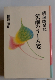 開祖随聞記　笑顔のうしろ姿