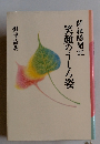 開祖随聞記　笑顔のうしろ姿