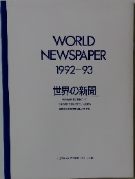 WORLD NEWSPAPER 1992-93 世界の新聞