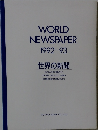 WORLD NEWSPAPER 1992-93 世界の新聞