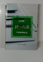 司法書士択一六法不動産登記法
