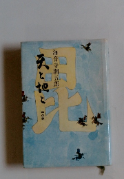 天と地と　中の巻　海音寺潮五郎
