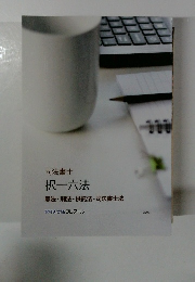 択一六法憲法・刑法・供託法・司法書士法