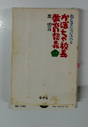 かぼちゃ校長　教育談義
