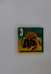 3 花と虫かんさつずかん 東京学芸大学教授理学博士/古川晴男