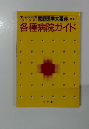 各種病院ガイド　家庭医学大事典