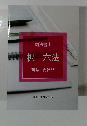 択一六法 商法・会社法