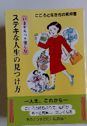 ステキな人生の見つけ方