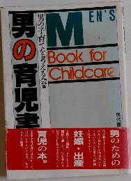 男の育児書　男の子育てを考える会編