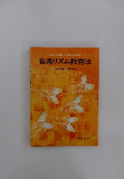 音楽リズム教育法
