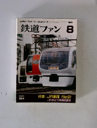 鉄道ファン　1991年8月