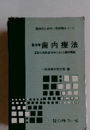 保存学歯内療法　国試出題基準項目に沿った要約解説