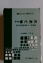 保存学歯内療法　国試出題基準項目に沿った要約解説