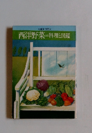 西洋野菜=料理と図鑑