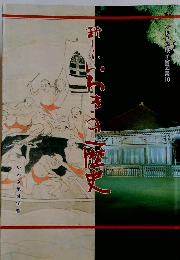 新しいいわきの歴史