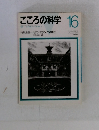 こころの科学16  1987 11