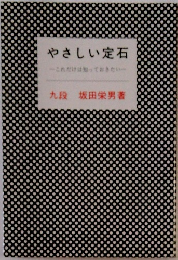 やさしい定石　これだけは知っておきたい