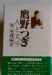 鳥野つぎ　人と文学