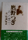 鳥野つぎ　人と文学