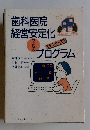 歯科医院経営安定化のためのモデル・ケース別プログラム