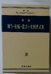 実務　贈与・相続・遺言の文例書式集　2