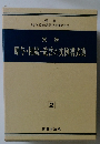 実務　贈与・相続・遺言の文例書式集　2