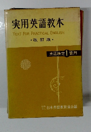 実用英語教本　改訂版