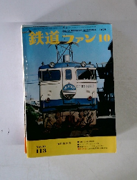 鉄道ファン　1970年10月号