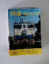 鉄道ファン　1970年10月号