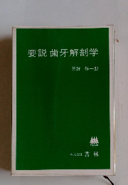 要説歯牙解剖学
