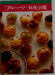 フルーツ=料理と図鑑