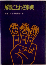 解説ことわざ事典