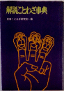 解説ことわざ事典