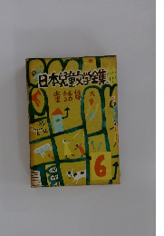 日本文学全集・ 童話篇六