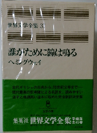 世界文学全集 37 誰がために鐘は鳴る