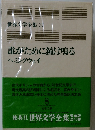 世界文学全集 37 誰がために鐘は鳴る