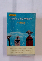 ユタとふしぎな仲間たち